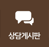 상담게시판