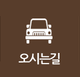 오시는길