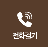 전화걸기